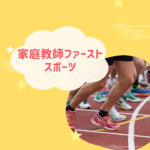 家庭教師ファースト スポーツ指導の評判・料金・口コミ｜安心ポイントまで徹底解説